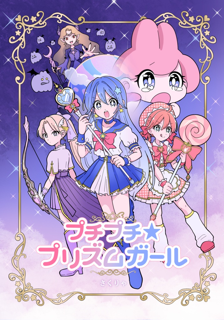NEW【漫画】プチプチ⭐︎プリズムガール