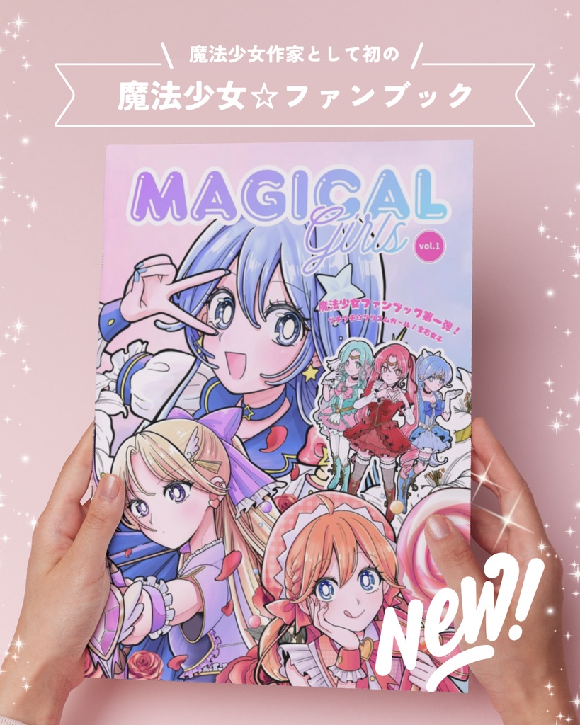【クリマ新作】魔法少女ファンブック『MAGICALGIRLS』A4
