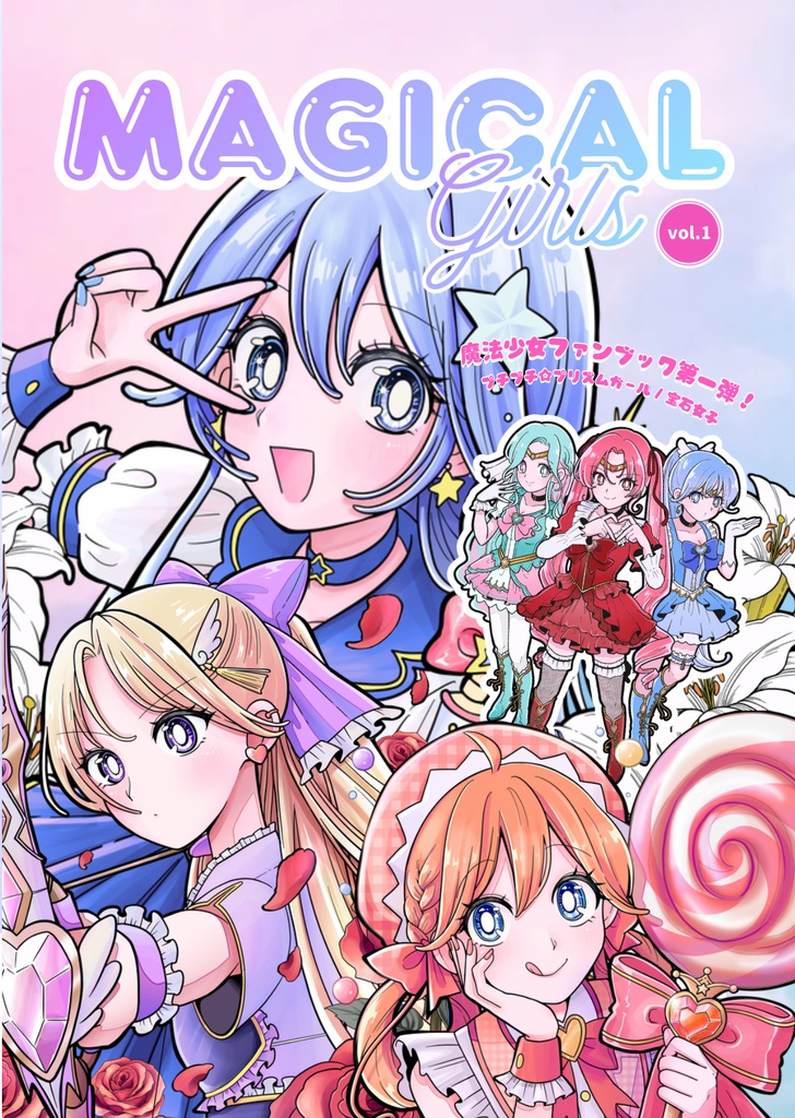 【クリマ新作】魔法少女ファンブック『MAGICALGIRLS』A4