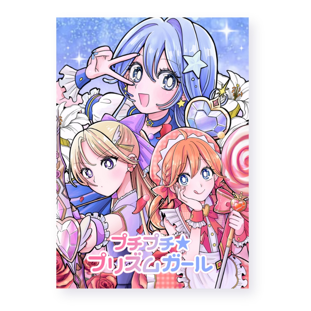 【ポストカード】プチ☆プリ