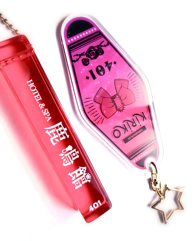 【非公式】お嬢様モーテルキー&ミニホテルキー