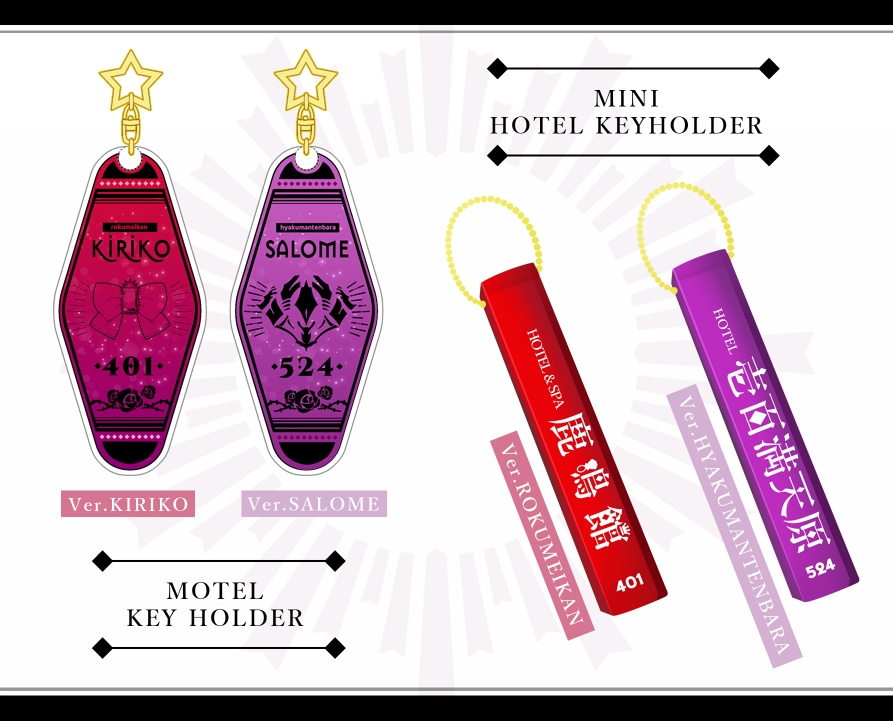 【非公式】お嬢様モーテルキー&ミニホテルキー