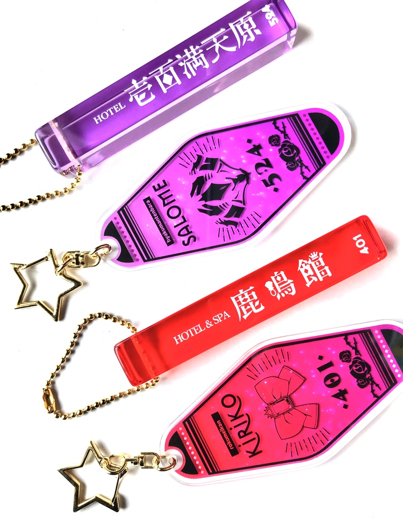 【非公式】お嬢様モーテルキー&ミニホテルキー