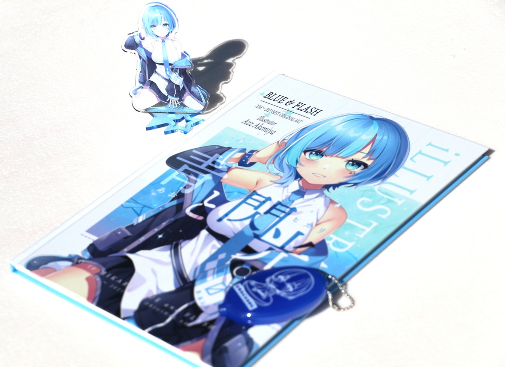 【数量限定】新刊「青と閃光」発売記念グッズセット