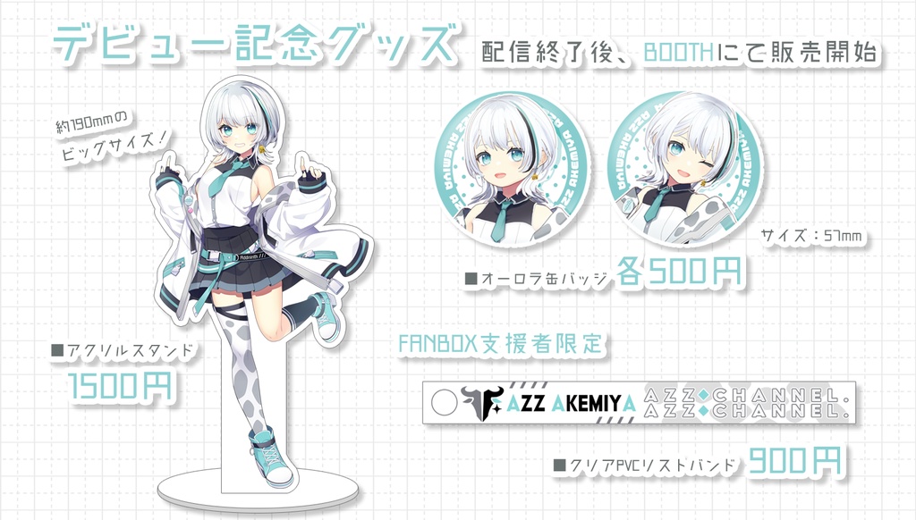 【受注生産あり】朱宮あずずデビュー記念グッズ