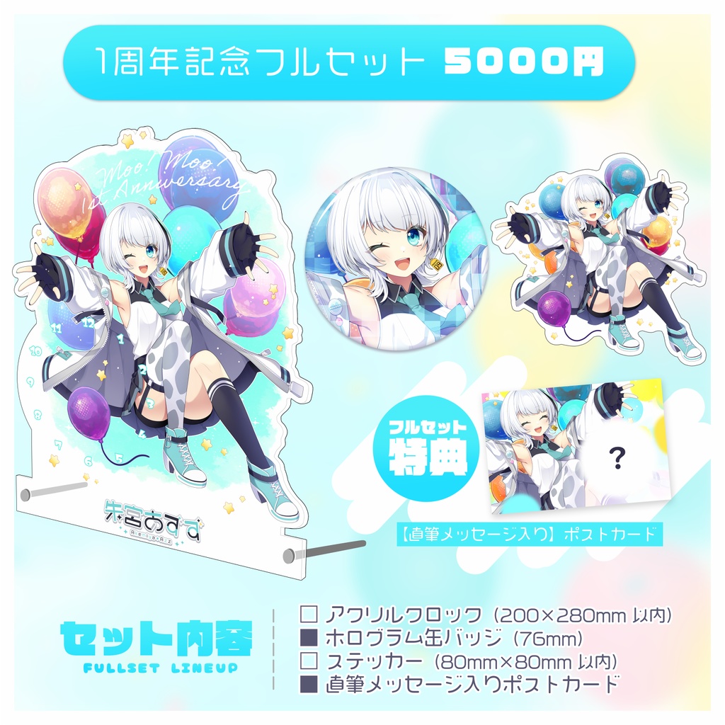 【受注生産あり】Vあずず1周年記念グッズ