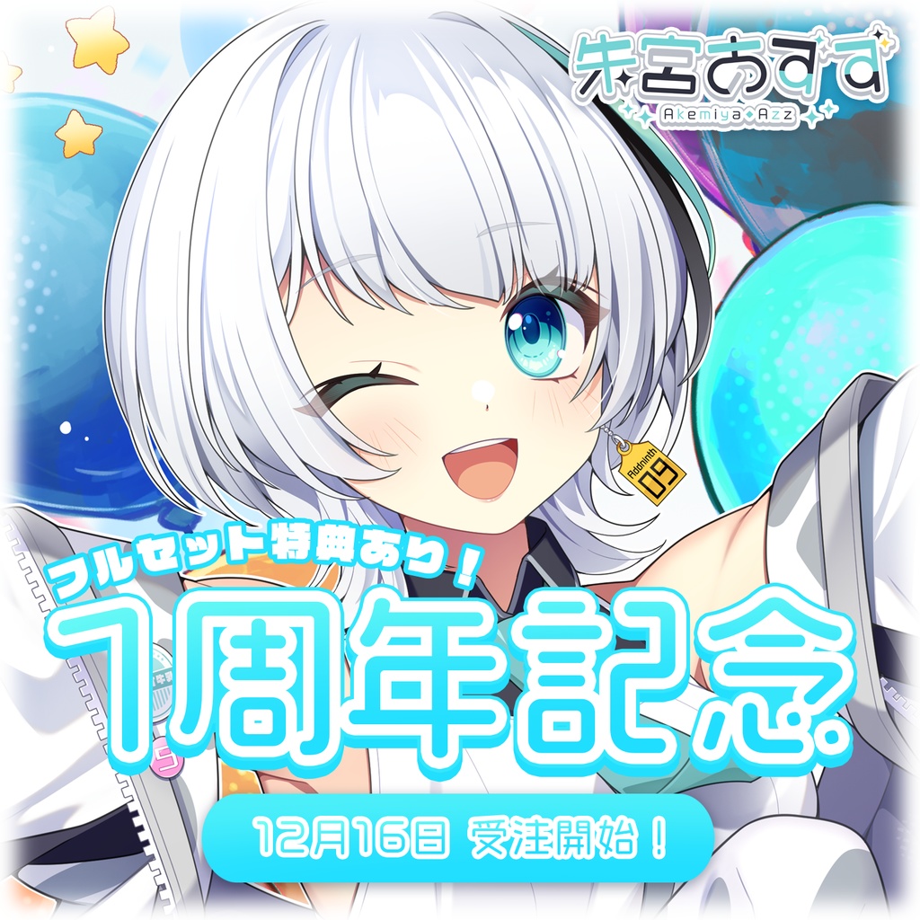 【受注生産あり】Vあずず1周年記念グッズ