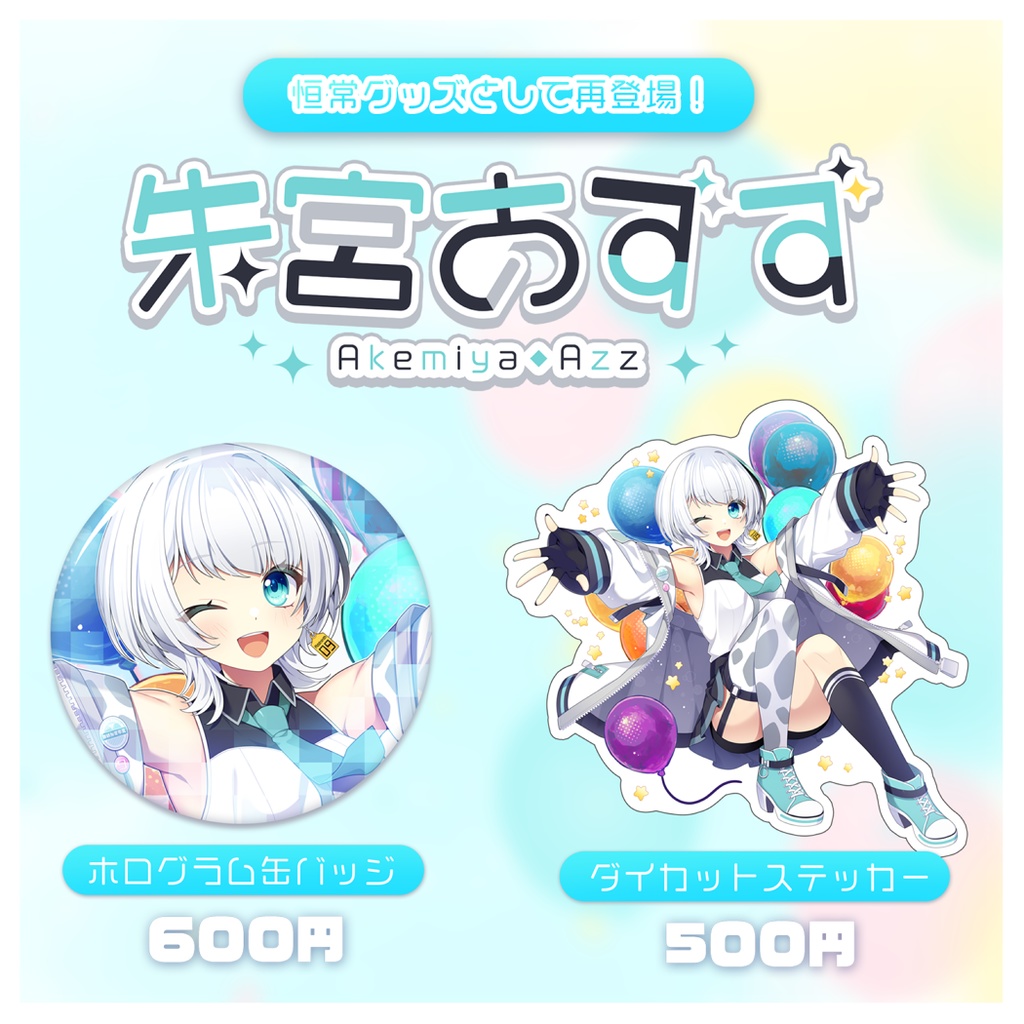 【受注生産あり】Vあずず1周年記念グッズ