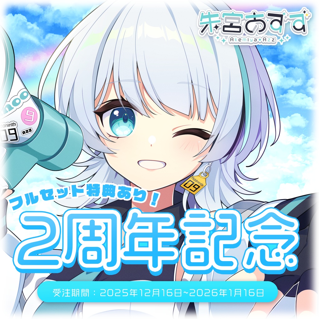 【受注生産】Vあずず2周年記念グッズ