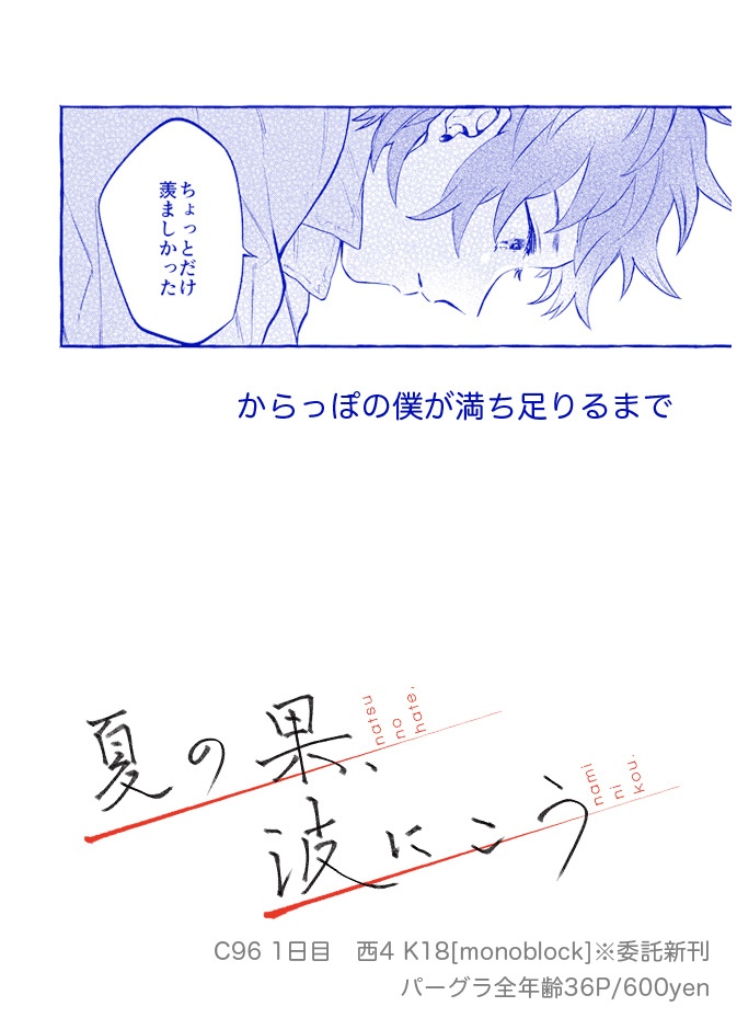 夏の果、波にこう