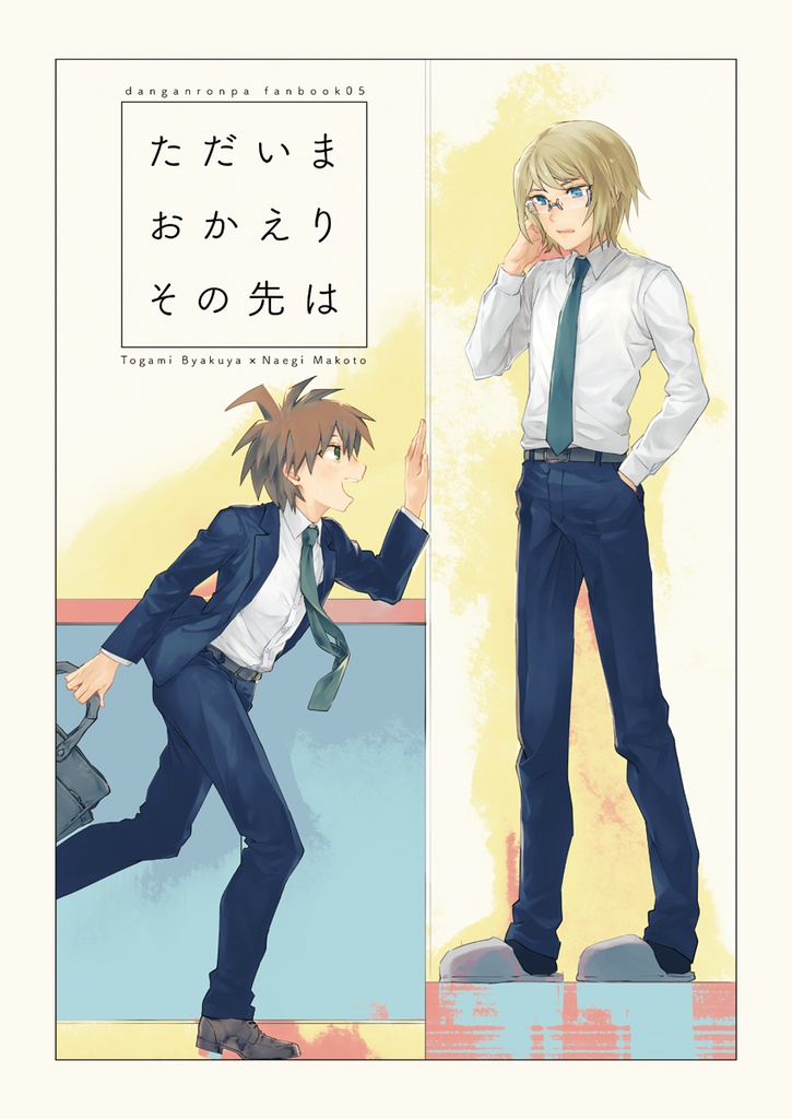 ただいまおかえりその先は