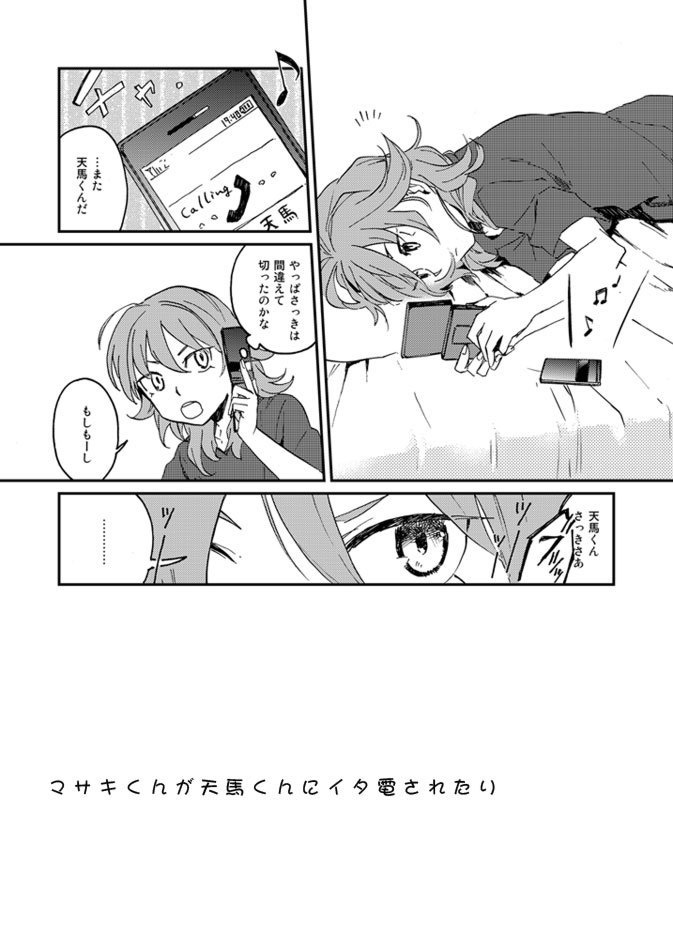 マサキくん天馬くんに××されて生きながらえろっ!