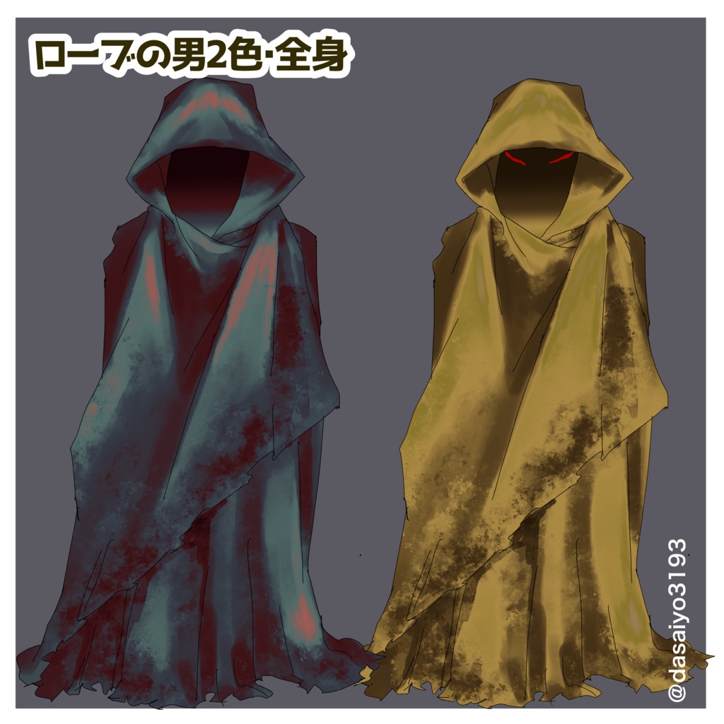 怪しい!ローブの男(黒・黄衣)