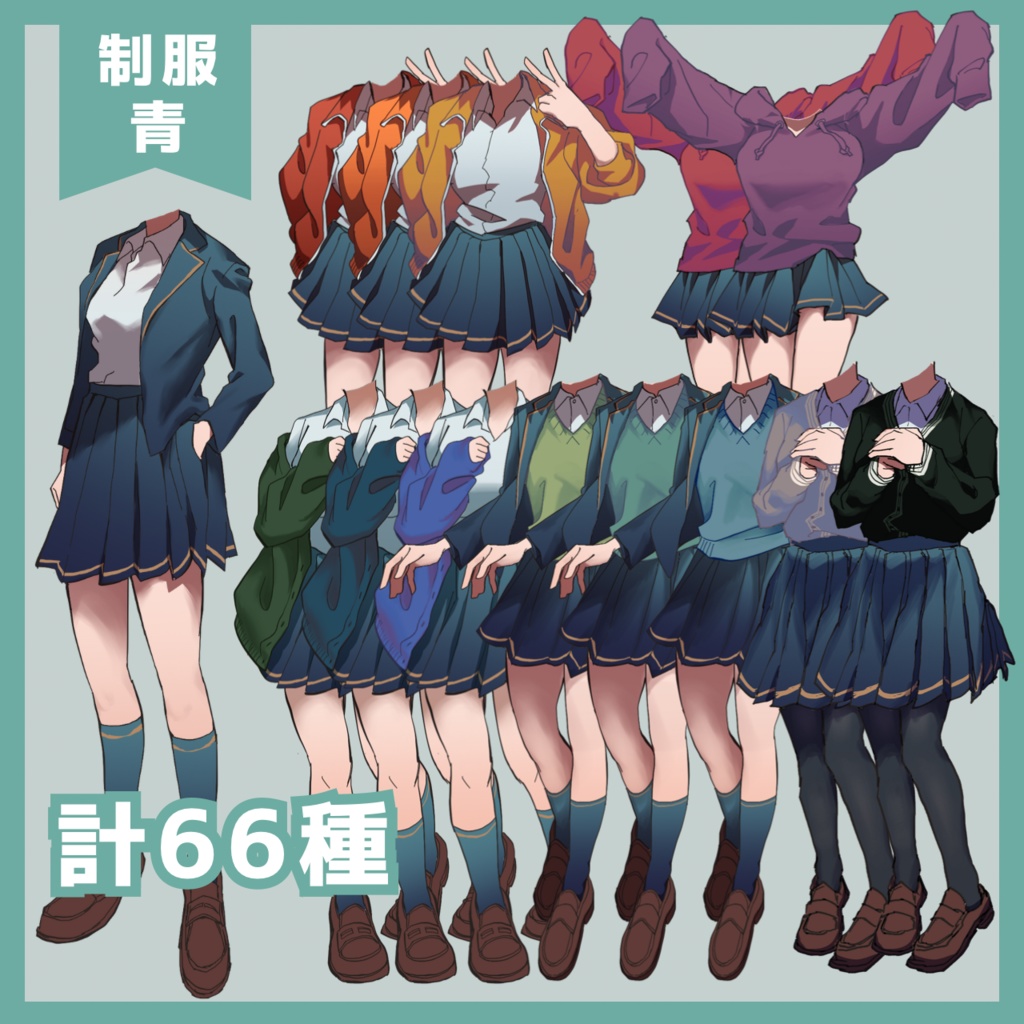 制服に着せ替え!全身立ち絵になる素材/6体・全330種