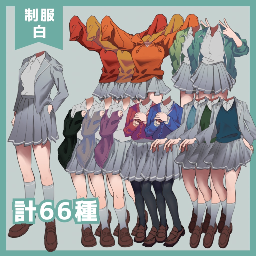制服に着せ替え!全身立ち絵になる素材/6体・全330種