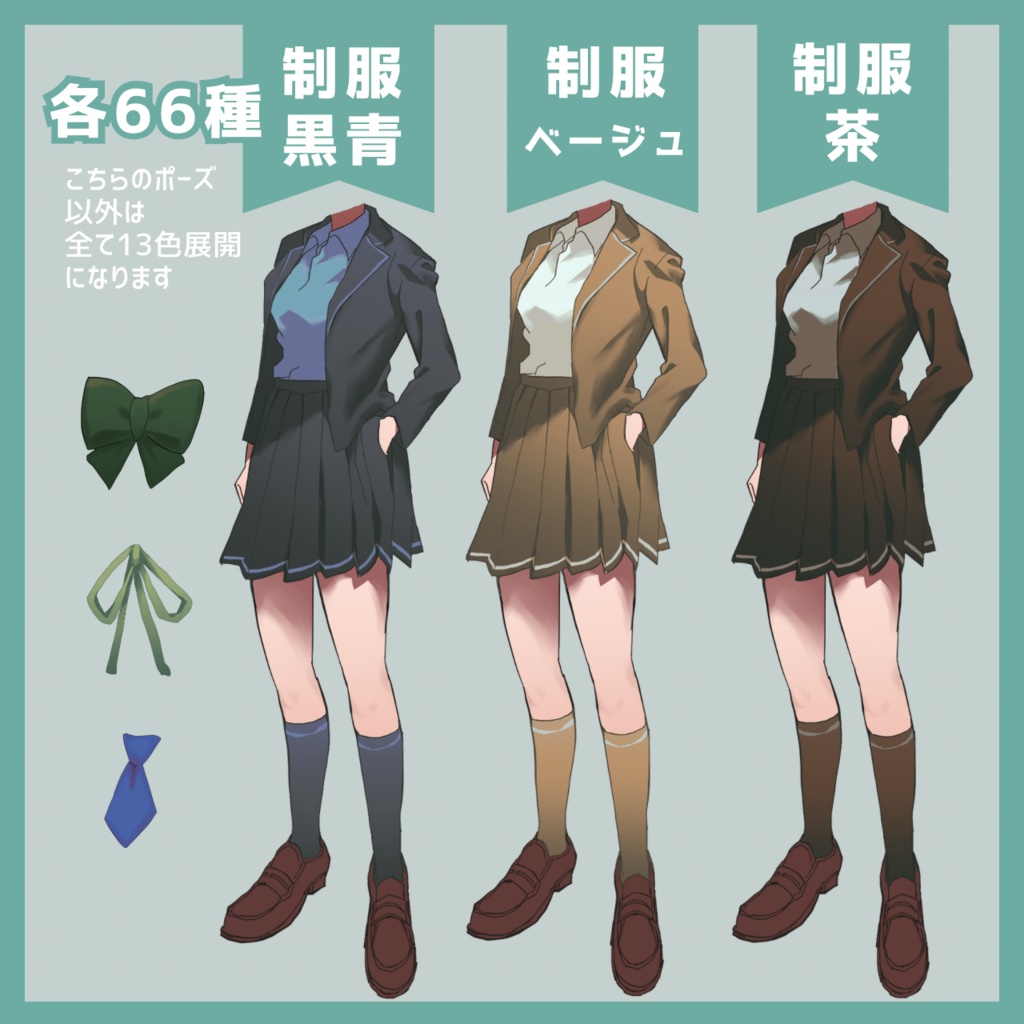 制服に着せ替え!全身立ち絵になる素材/6体・全330種