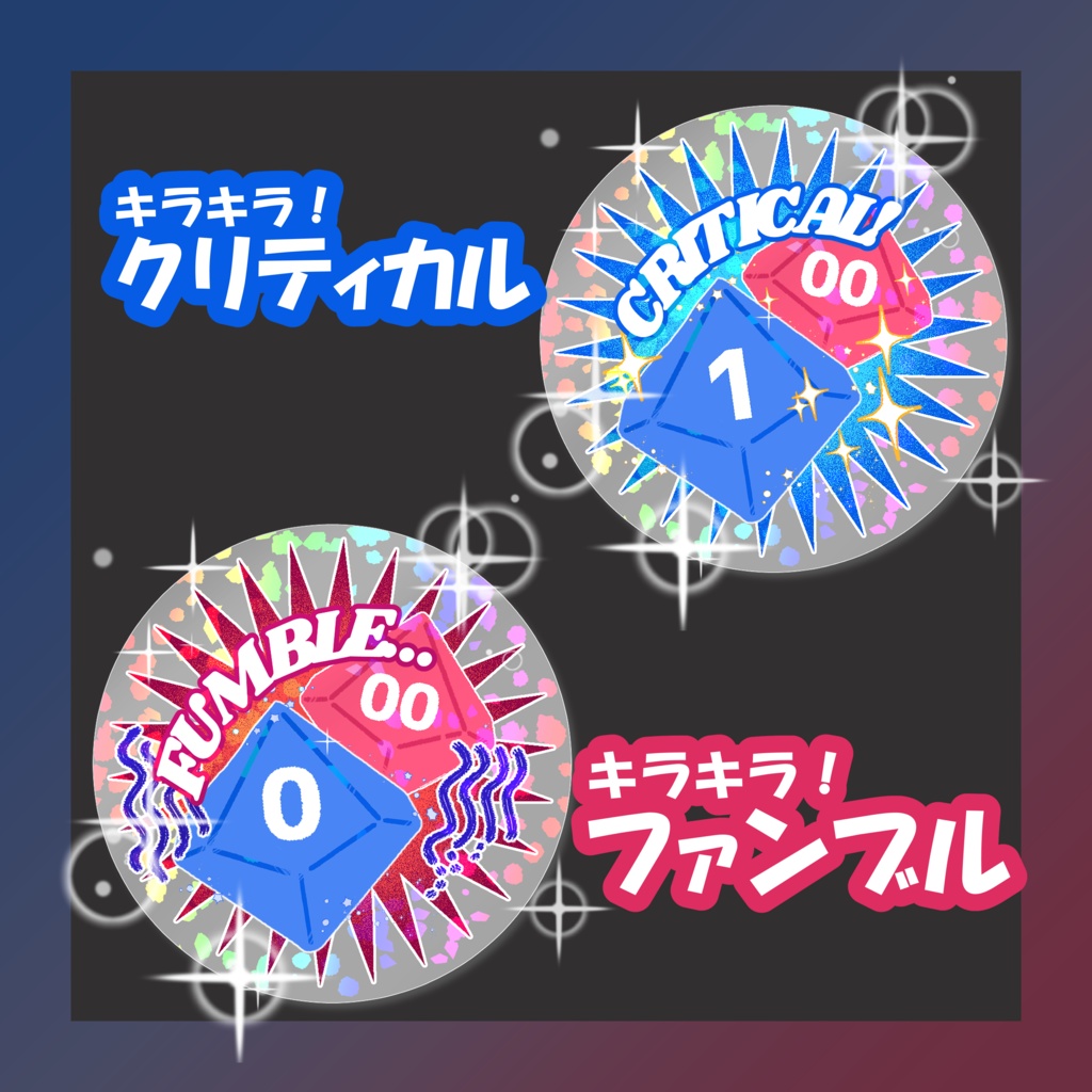 【10/10~12限定無料】✨キラキラ✨クリティカル&ファンブル カットイン素材