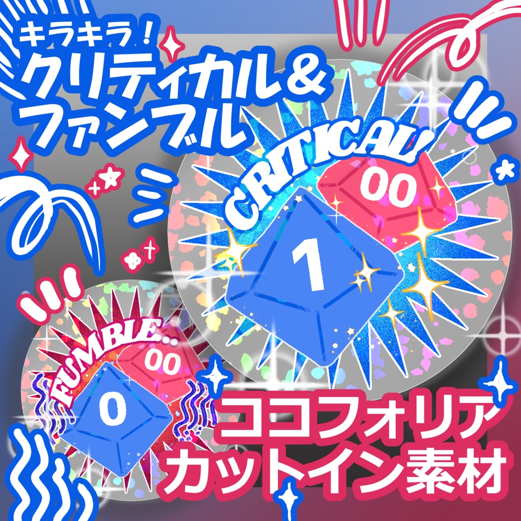 キラキラ!クリティカル&ファンブル カットイン素材