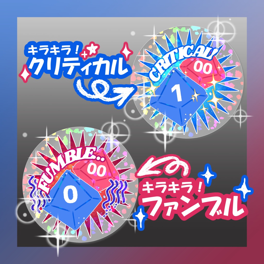キラキラ!クリティカル&ファンブル カットイン素材