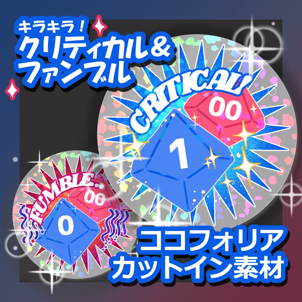 【10/10~12限定無料】✨キラキラ✨クリティカル&ファンブル カットイン素材