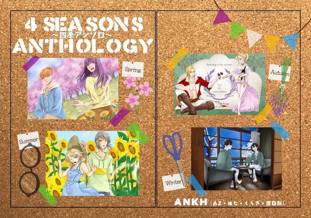 4SEASONS ANTHOLOGY〜四季アンソロ〜