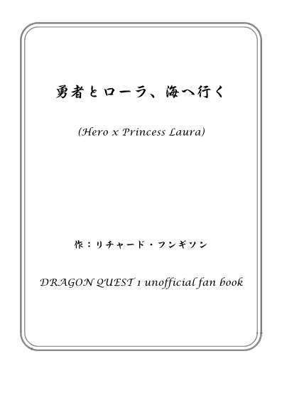 【#こことき_お題：2023年7月「海」】勇者とローラ、海へ行く（Ⅰ勇者×ローラ姫）