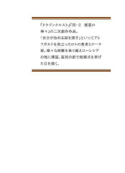 DQ1二次創作(2023年11月)/勇者とローラ、結婚式を挙げる ~続・1と2の間の物語~
