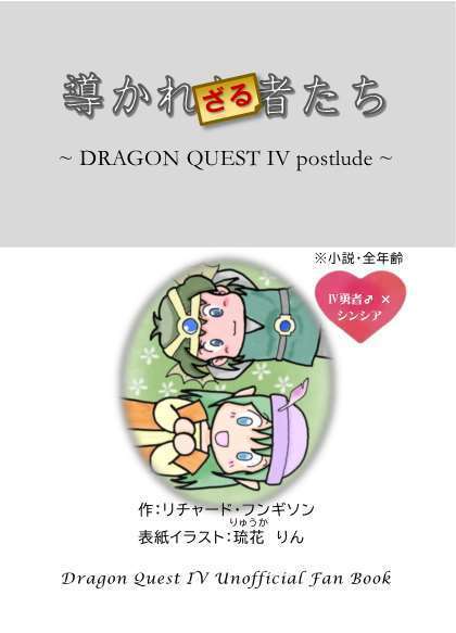 導かれざる者たち　～Dragon Quest...