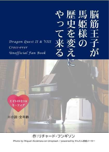 脳筋王子が馬姫様の歴史を変えにやって来る
