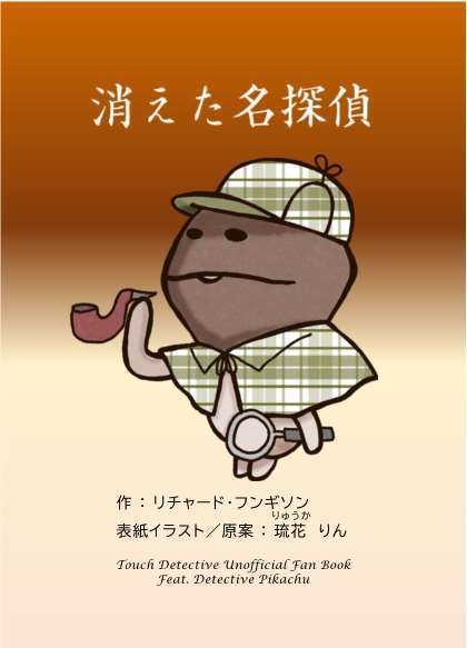 消えた名探偵