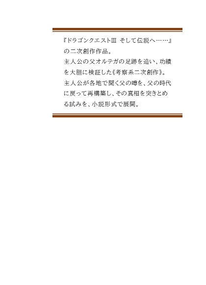 DQ3二次創作(2024年3月)/オルテガ物語 ~Path to the Legend~