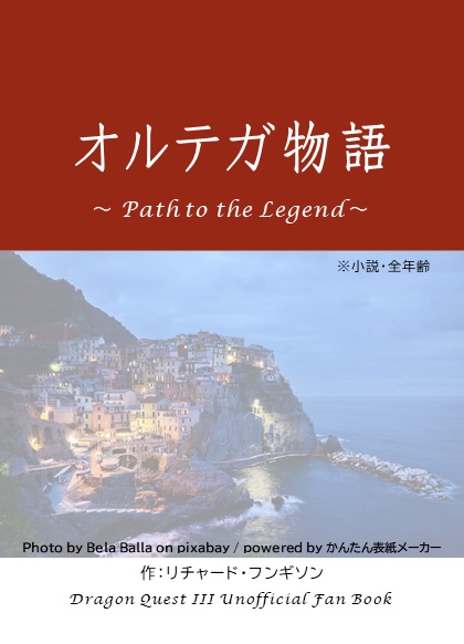 オルテガ物語　～Path to the Legend～