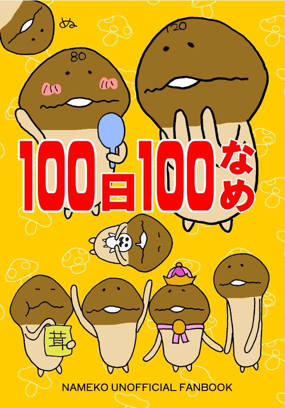 100日100なめ