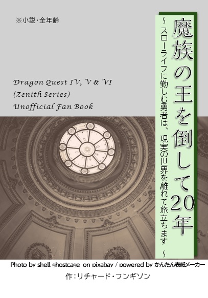 魔族の王を倒して20年　～スローライフに勤しむ勇者は、現実の世界を離れて旅立ちます～