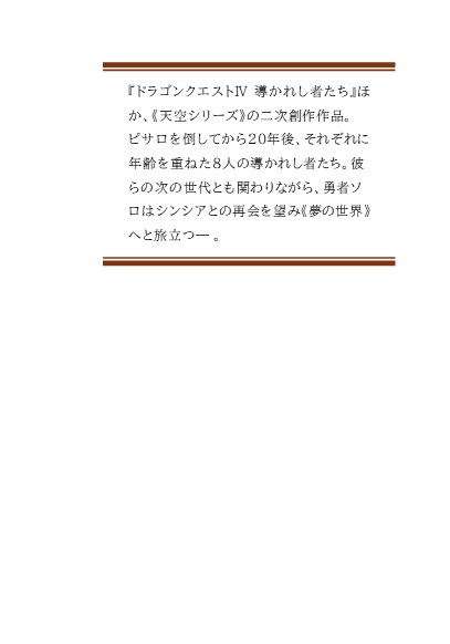 DQ4二次創作(2024年7月)/魔族の王を倒して20年 ~スローライフに勤しむ勇者は、現実の世界を離れて旅立ちます~