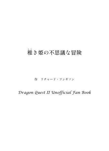 DQ2二次創作(2025年9月)/稚き姫の不思議な冒険