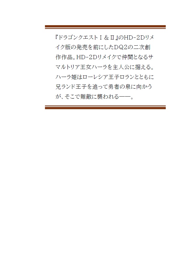 DQ2二次創作(2025年9月)/稚き姫の不思議な冒険
