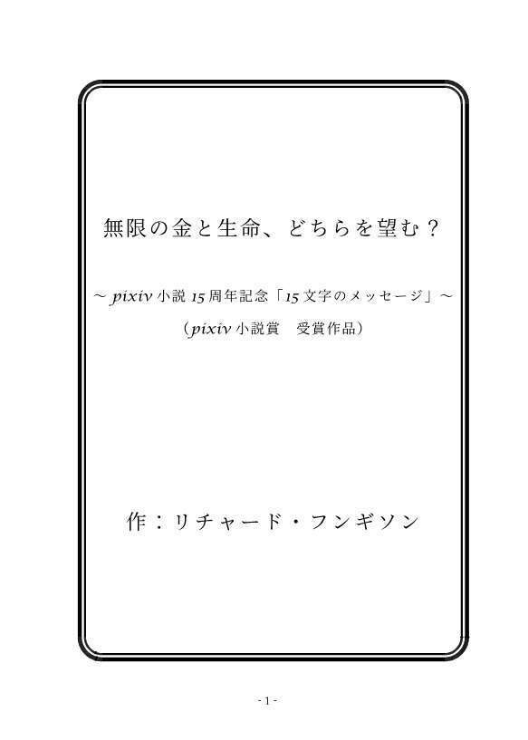 一次創作（2026年4月：pixiv小説賞受賞作）／無限の金と生命、どちらを望む？