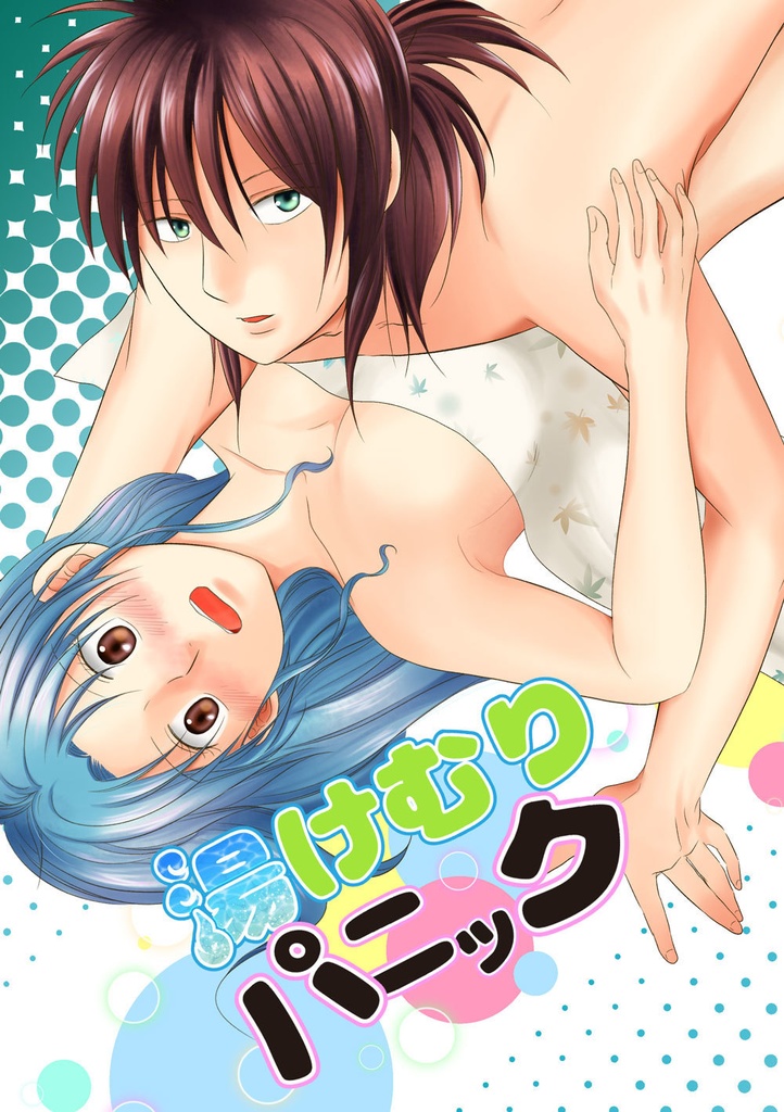 湯けむりパニック