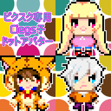 ピクスク専用Ciegs子アバター