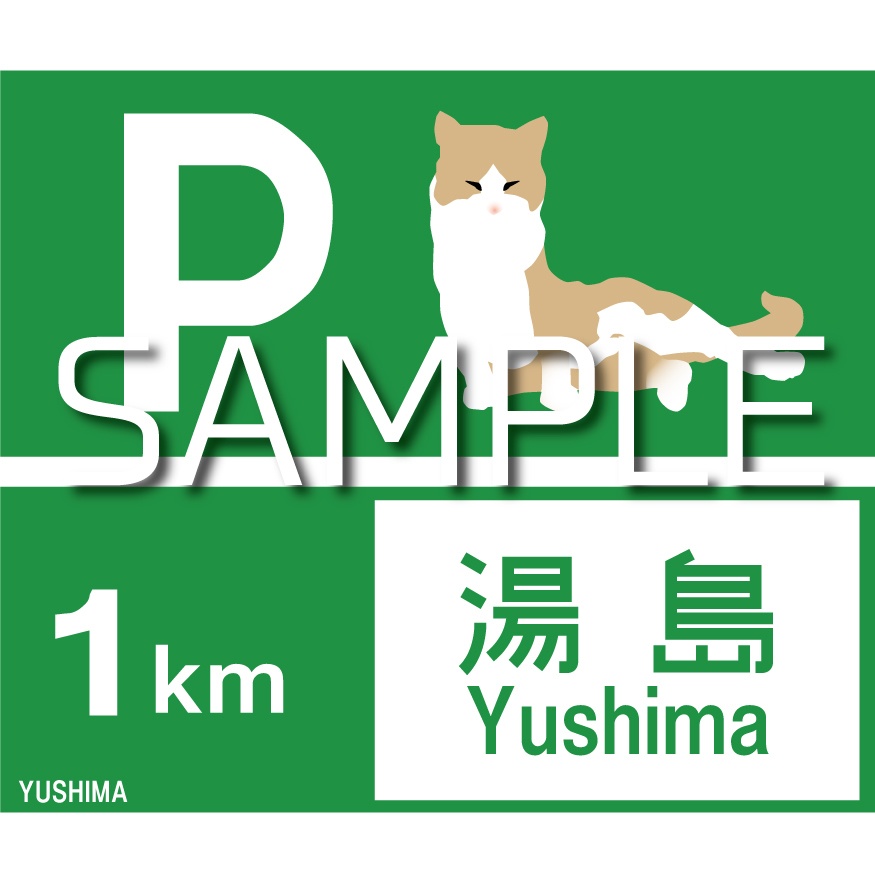 【限定版】湯島猫標識ステッカー