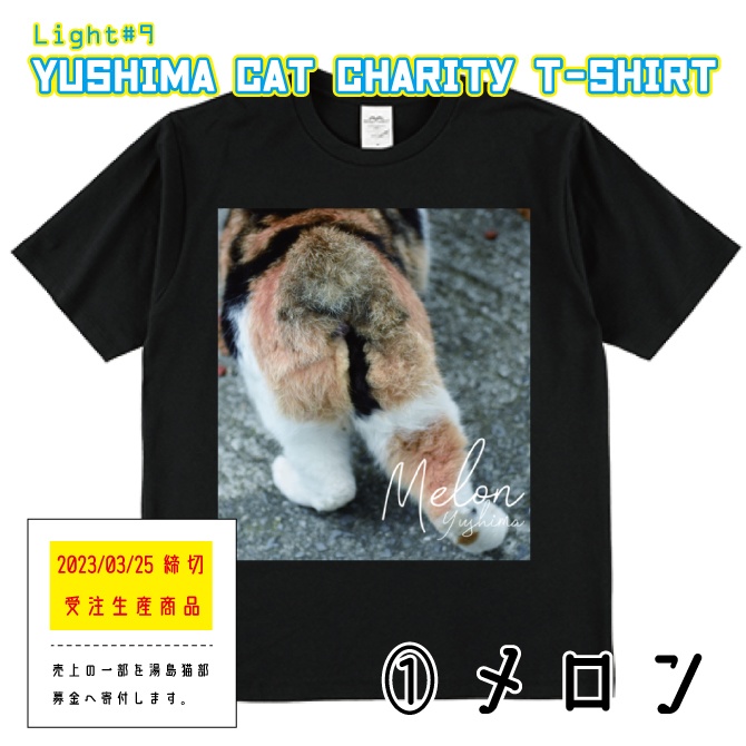 湯島猫チャリティTシャツ①メロン