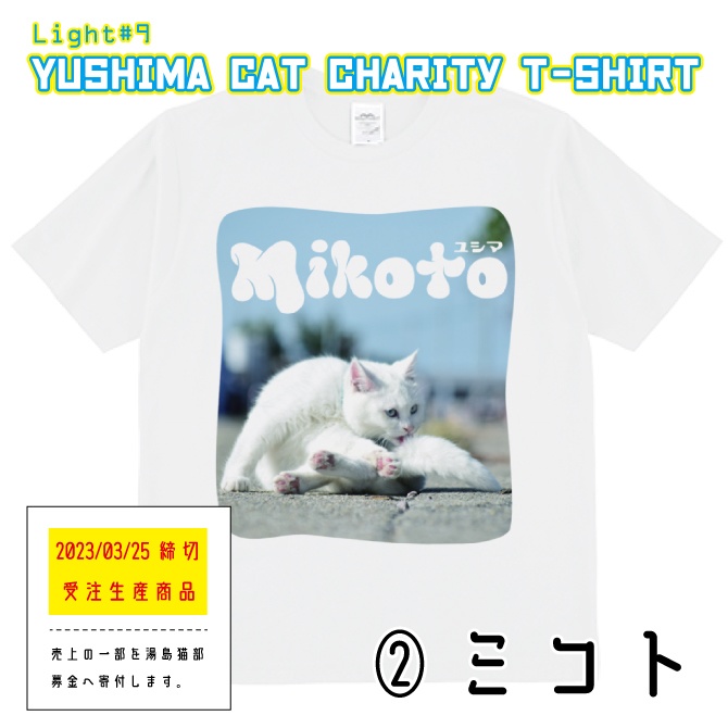 湯島猫チャリティTシャツ②ミコト
