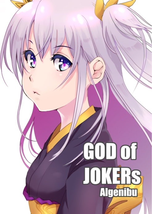 COJ 同人誌 GOD of JOKERｓ