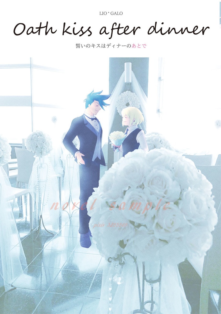 【完売】Oath kiss after dinner
