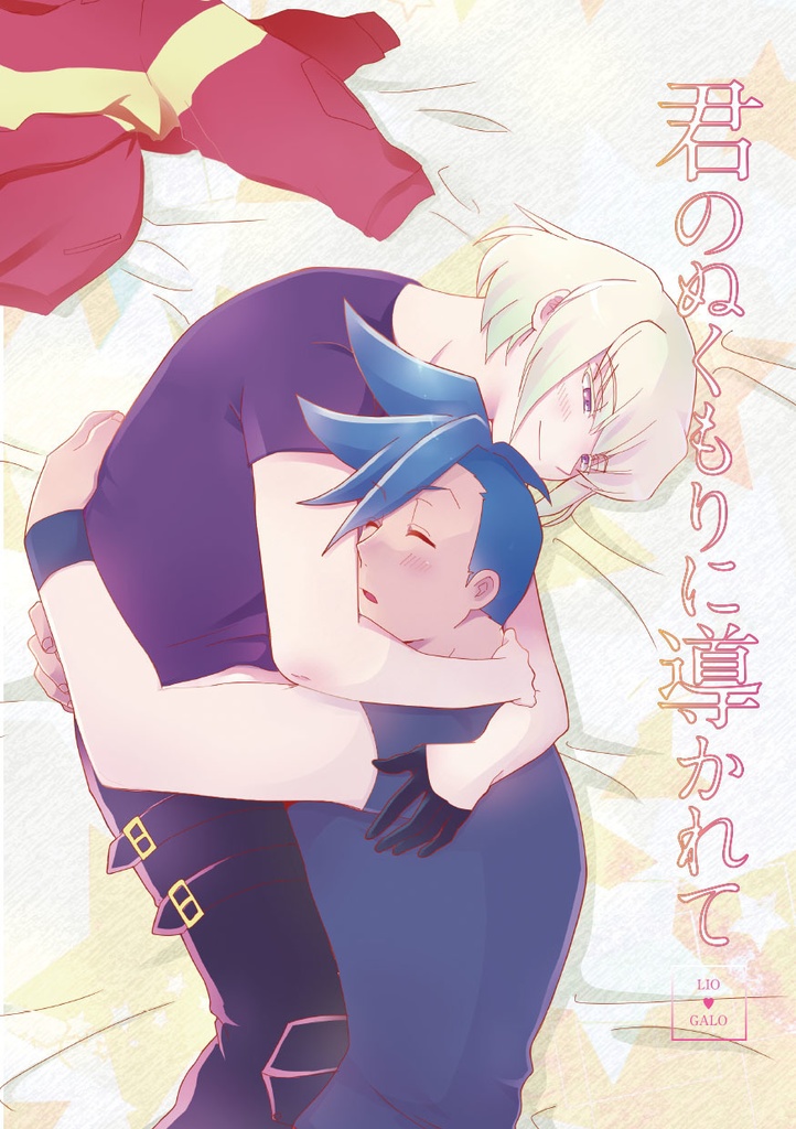 君のぬくもりに導かれて