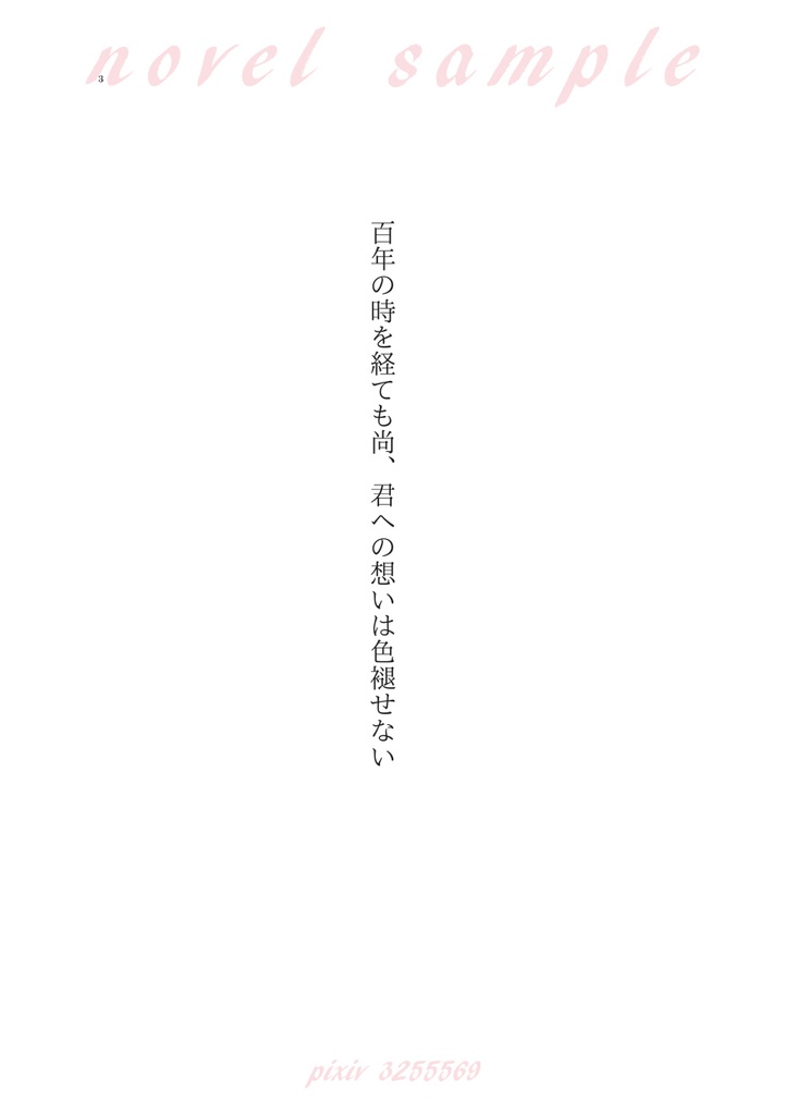 【完売】きみと恋の味を知っていく