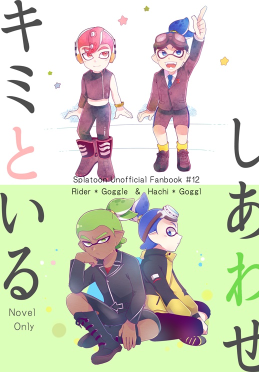 キミといるしあわせ