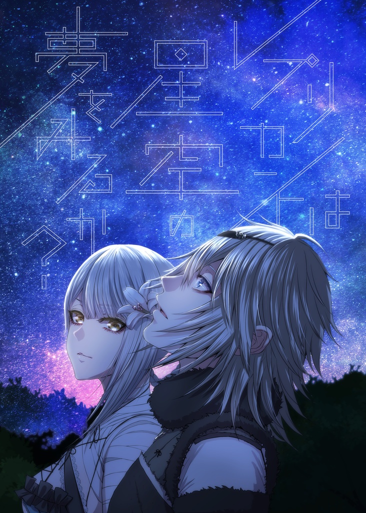 【ニアカイ本】レプリカントは星空の夢をみるか?