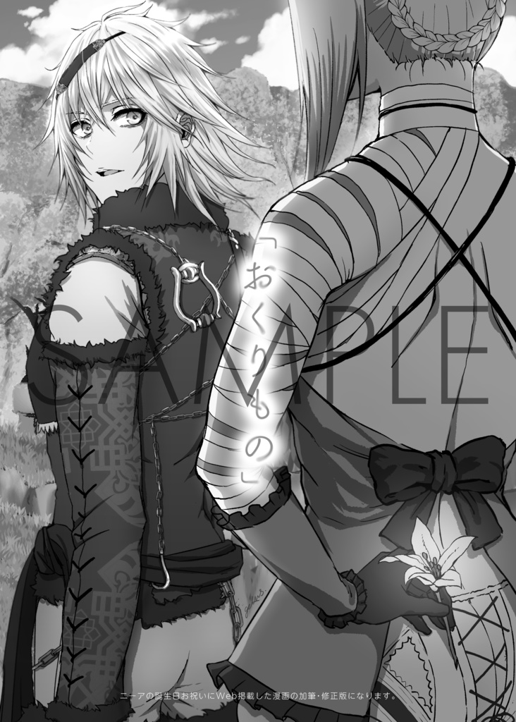 【ニアカイ本】レプリカントは星空の夢をみるか?